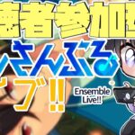 【あんスタ/参加型】同時視聴週間が挟まったのでだいぶ久し振りのあんライ！(タイムスタンプ編集済)【Vtuber 渡瀬ユーキ】