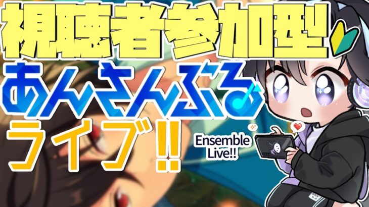 【あんスタ/参加型】同時視聴週間が挟まったのでだいぶ久し振りのあんライ！(タイムスタンプ編集済)【Vtuber 渡瀬ユーキ】