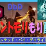 【DbD】メメントモリもり配信ホーンテッド・バイ・デイライト編４（※無言配信･ｺﾒﾝﾄ読み上げ）【ライブ】【ホラーゲーム】【デッドバイデイライト】kanpyoma　#DbD　#中高年もデッドバイ