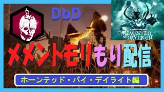 【DbD】メメントモリもり配信ホーンテッド・バイ・デイライト編４（※無言配信･ｺﾒﾝﾄ読み上げ）【ライブ】【ホラーゲーム】【デッドバイデイライト】kanpyoma　#DbD　#中高年もデッドバイ