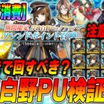 【FGO】岸波白野PUフレポガチャは本当に3倍なのか？検証してみた結果ｗｗｗ【引くべき？】