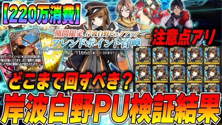 【FGO】岸波白野PUフレポガチャは本当に3倍なのか？検証してみた結果ｗｗｗ【引くべき？】