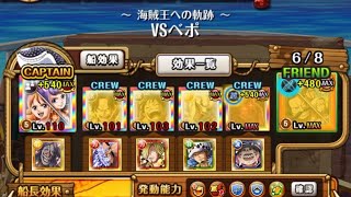 【トレクル】海賊王への軌跡　VSベガパンク　道中VベポLv60 特効なし