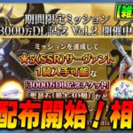 【FGO】星5配布スタート！相談を受けつつ宝物庫周回します