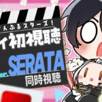 【あんスタ/同時視聴】スタライ5th ver.SERATA！初視聴をみんなと一緒に！楽しみたい！【Vtuber 渡瀬ユーキ】