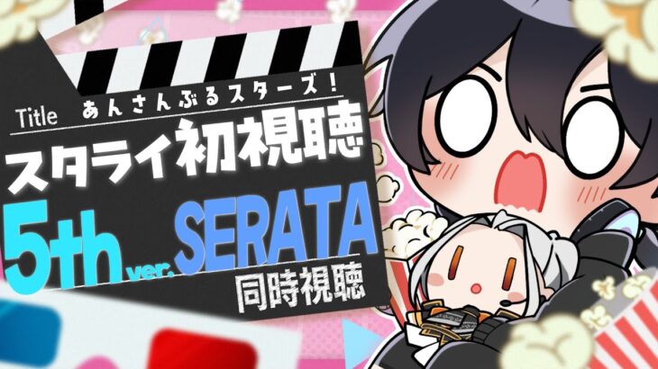 【あんスタ/同時視聴】スタライ5th ver.SERATA！初視聴をみんなと一緒に！楽しみたい！【Vtuber 渡瀬ユーキ】