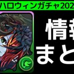 【ハロウィン2024】ガチャを完全スルーします【パズドラ】