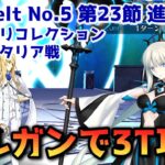 【FGO】モルガンで3T攻略 Lostbelt No 5 第23節 進行度3 キリシュタリア戦 スーパリコレクション【Fate/Grand Order】