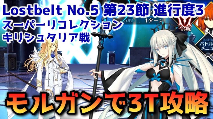 【FGO】モルガンで3T攻略 Lostbelt No 5 第23節 進行度3 キリシュタリア戦 スーパリコレクション【Fate/Grand Order】