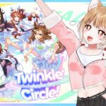 【同時視聴】ウマ娘くるくる幕張イベント見るよー！Twinkle Circle! in MAKUHARI【ウマ娘プリティーダービー】