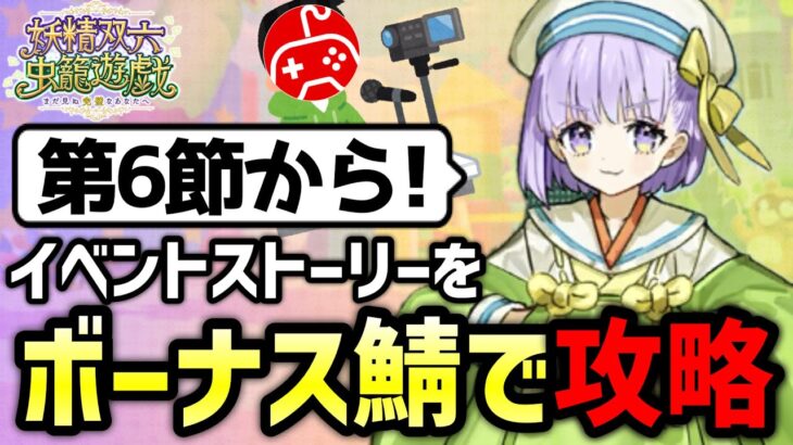 【FGO】イベントボーナスサーヴァントで攻略しながら実況プレイ！3日目part2｜妖精双六虫籠遊戯 まだ見ぬ完璧なあなたへ【Fate/Grand Order】