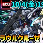 【🔴モンストライブ】※火属性3体ミッションにも挑戦！ガンダムコラボ第2弾 超究極『ラウルクルーゼ&プロヴィデンスガンダム』を生放送で攻略！【けーどら】