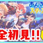 【＃あんスタ】＃5🔰あんスタ初見プレイ！ちょっと久しぶりのあんスタ配信！！【あずきち】