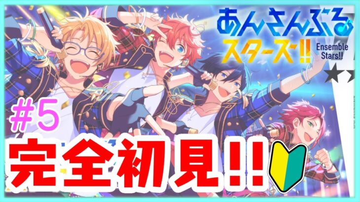 【＃あんスタ】＃5🔰あんスタ初見プレイ！ちょっと久しぶりのあんスタ配信！！【あずきち】