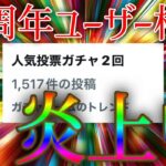 今回のユーザー格差についての運営の回答がカスすぎると僕の中で話題に【モンスト11周年人気投票ガチャ】