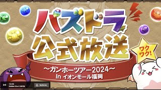 【PAD】パズドラ公式放送 | 一齊睇下有咩新野 | JACE大大