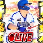 【生放送】今日はガチャだけじゃなく覚醒イベも来るか！？いよいよ9周年も近づく10月最初の更新待機！【プロスピA】