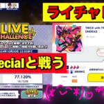 【あんスタMusic】Specialと戦う　2wink編(﹡ˆ﹀ˆ﹡)♡