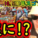 [トレクル]10.5周年スゴフェス第2弾! 遂に訪れる出会い!! ロジャー海賊団狙いのリベンジ戦[OPTC]