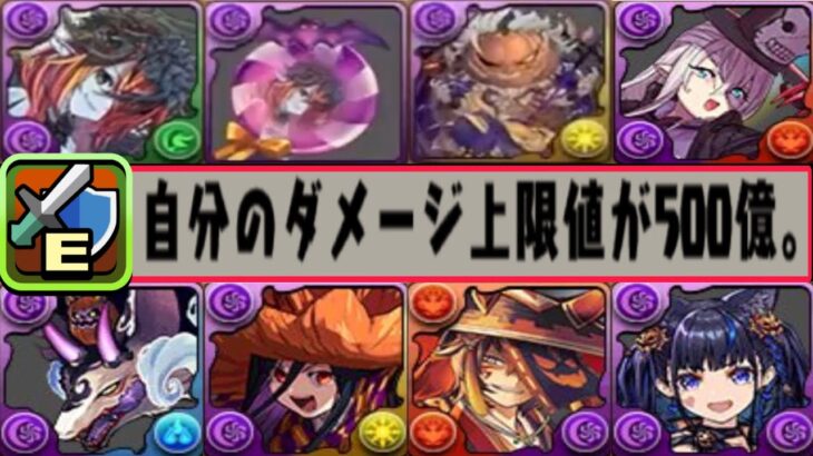 【環境崩壊】禁断の500億上限解放装備！ハロウィン新キャラと既存強化がヤバすぎる【パズドラ】