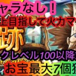 [トレクル]海賊王への軌跡VSベガパンクレベル100以降火力マシマシ編成！お宝7個追加でお得にレベル上げ！[OPTC][海賊王への軌跡]