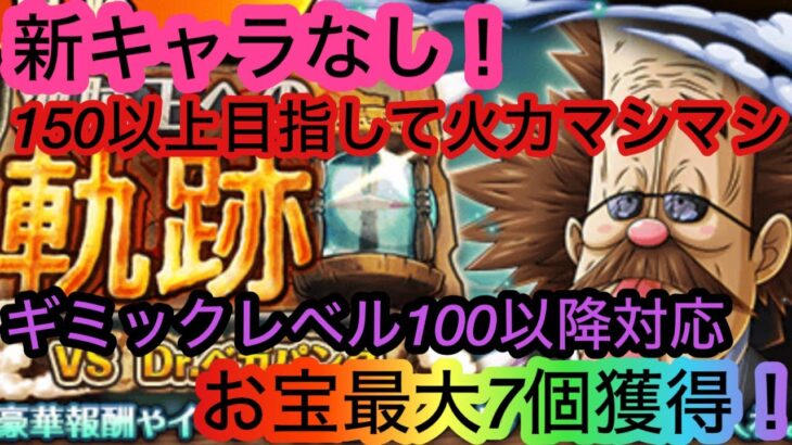 [トレクル]海賊王への軌跡VSベガパンクレベル100以降火力マシマシ編成！お宝7個追加でお得にレベル上げ！[OPTC][海賊王への軌跡]