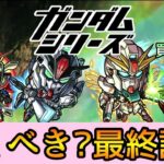 【ガンダムコラボ2弾】結局誰を引くべき? 徹底解説【モンスト】