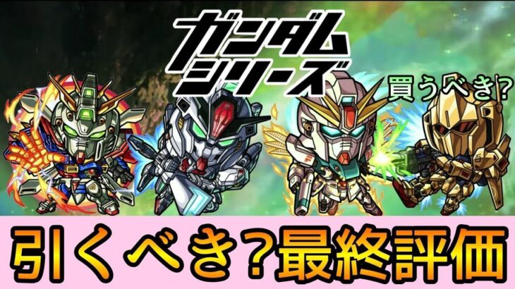 【ガンダムコラボ2弾】結局誰を引くべき? 徹底解説【モンスト】