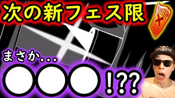 [トレクル]最新情報解禁「まさか…これ次の新フェス限…待望の○○○の可能性が!??」[OPTC]