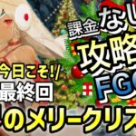 【FGO】冥界のメリークリスマスを無課金低レア攻略！｜冥界のメリークリスマス編part9【課金なしで攻略するFGO！～無課金聖杯探索～】