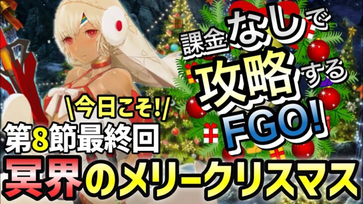 【FGO】冥界のメリークリスマスを無課金低レア攻略！｜冥界のメリークリスマス編part9【課金なしで攻略するFGO！～無課金聖杯探索～】