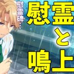 【あんスタ】鳴上嵐、濡れる！彼と『深く関係がある』慰霊碑の謎！　メインストーリー　第1.5部　第一章『セブンブリッジ』part.5「あんさんぶるスターズ！！Music 」【実況】