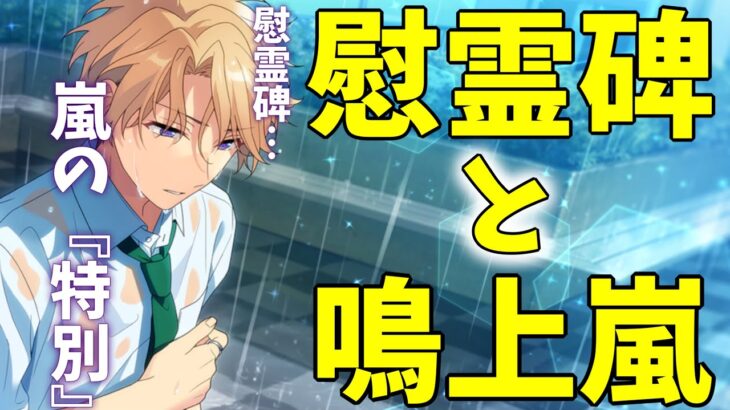 【あんスタ】鳴上嵐、濡れる！彼と『深く関係がある』慰霊碑の謎！　メインストーリー　第1.5部　第一章『セブンブリッジ』part.5「あんさんぶるスターズ！！Music 」【実況】