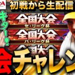 【プロスピA】全国大会チャレンジ！初戦からやりますLIVE #プロ野球スピリッツA #ゲーム実況