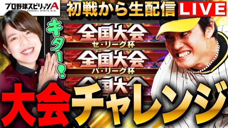 【プロスピA】全国大会チャレンジ！初戦からやりますLIVE #プロ野球スピリッツA #ゲーム実況