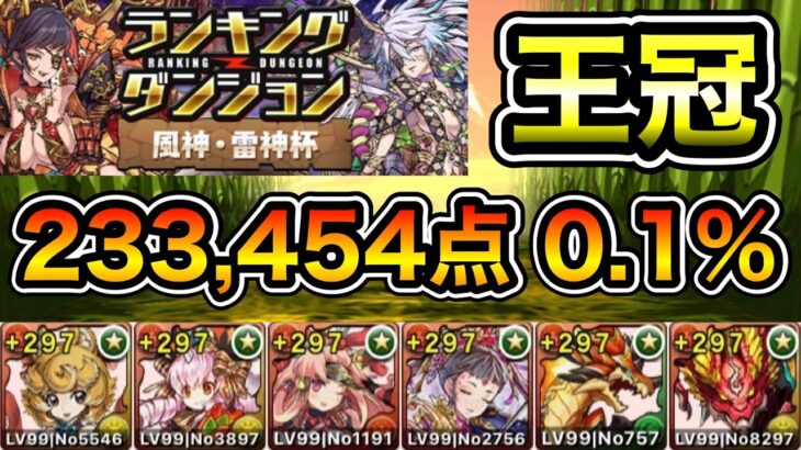 【パズドラ】王冠5%以内！ランキングダンジョン！風神・雷神杯！ほぼずらし！パズル回数が多いほど点数アップ！余裕で王冠圏内！233,454点！0.1%！【概要欄に立ち回りなど記載】