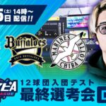 【プロスピA プロリーグ】12球団入団テスト 最終選考会 DAY 1（パ・リーグ）