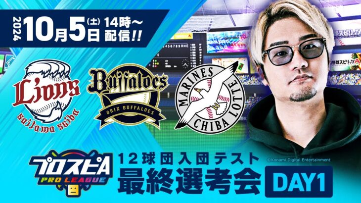 【プロスピA プロリーグ】12球団入団テスト 最終選考会 DAY 1（パ・リーグ）