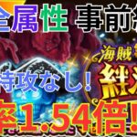 【トレクル】絆決戦VSマゼラン 通常BOSS VS全属性 事前準備！ 自陣特攻なしのVS黒ひげ×シリュウ編成で挑む！-倍率：1.54倍！行動変化後も対応！-