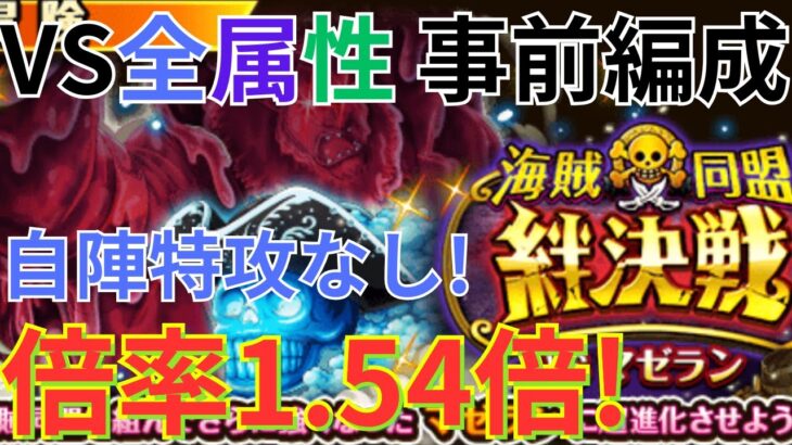 【トレクル】絆決戦VSマゼラン 通常BOSS VS全属性 事前準備！ 自陣特攻なしのVS黒ひげ×シリュウ編成で挑む！-倍率：1.54倍！行動変化後も対応！-