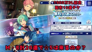 【あんスタMUSIC・BASIC】1900万DL記念配布10連チケで☆5は来るのか？ 【ガチャ動画】