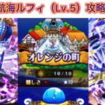 【トレクル】大航海オレンジの町ルフィ（Lv.5）攻略！10秒で全滅させてやる！！！…？