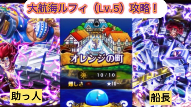 【トレクル】大航海オレンジの町ルフィ（Lv.5）攻略！10秒で全滅させてやる！！！…？