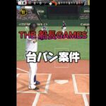 台パン案件 #プロスピa #プロ野球スピリッツa #プロスピ #野球 #リアタイ#ホームラン#船長#ゲーム配信#ゲーム実況