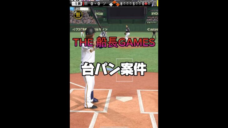 台パン案件 #プロスピa #プロ野球スピリッツa #プロスピ #野球 #リアタイ#ホームラン#船長#ゲーム配信#ゲーム実況