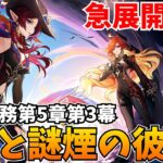 【急展開】魔神任務第5章第3幕「鏡と謎煙の彼方」やります！シトラリばあちゃんに会いに行くぞ！【原神Live】