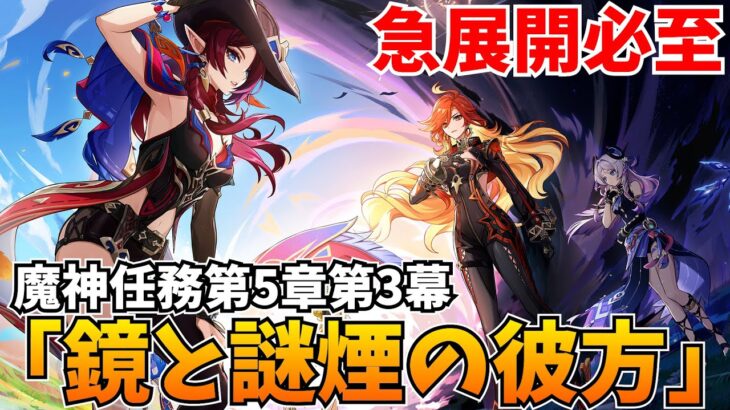 【急展開】魔神任務第5章第3幕「鏡と謎煙の彼方」やります！シトラリばあちゃんに会いに行くぞ！【原神Live】