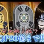 【fgo】【初見さん歓迎】後半戦突入！！あと3億ＱＰ死ぬ気で貯めるへこ！！出来なかったら罰ゲームでストガチャ100連するへこ！！#Fate/Grand Order／＃個人Ｖｔｕｂｅｒ／＃バ美肉