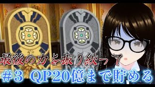 【fgo】【初見さん歓迎】後半戦突入！！あと3億ＱＰ死ぬ気で貯めるへこ！！出来なかったら罰ゲームでストガチャ100連するへこ！！#Fate/Grand Order／＃個人Ｖｔｕｂｅｒ／＃バ美肉