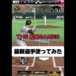 最新選手使ってリアタイしてみた #プロスピa #プロ野球スピリッツa #プロスピ #野球 #リアタイ#ホームラン#最新選手#船長#ob第二弾